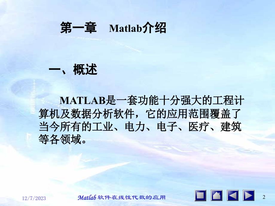 Matlab在线性代数中的应用_第2页