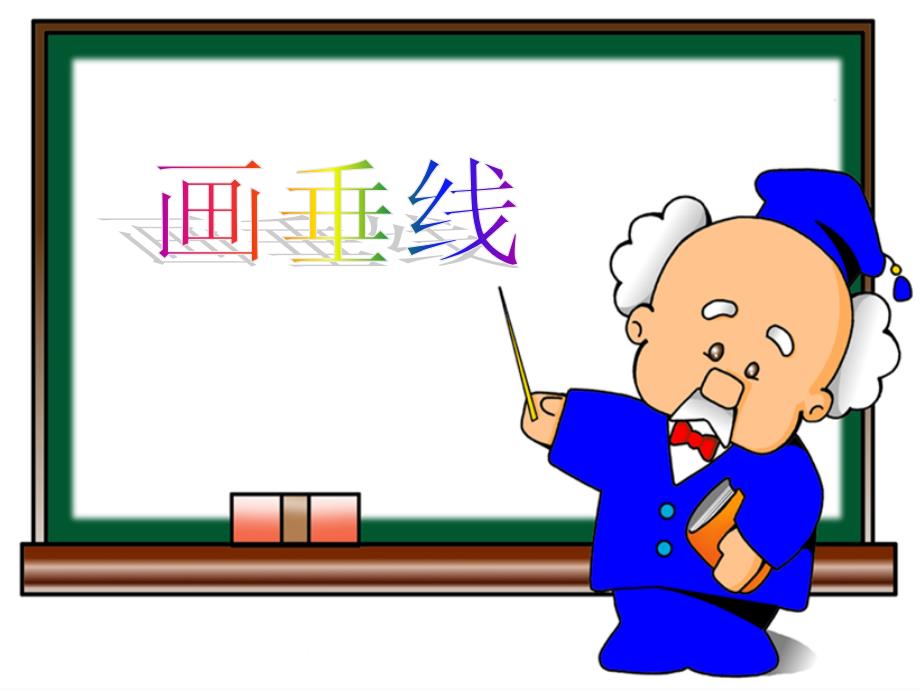 小学四年级数学课件：画垂线_第1页