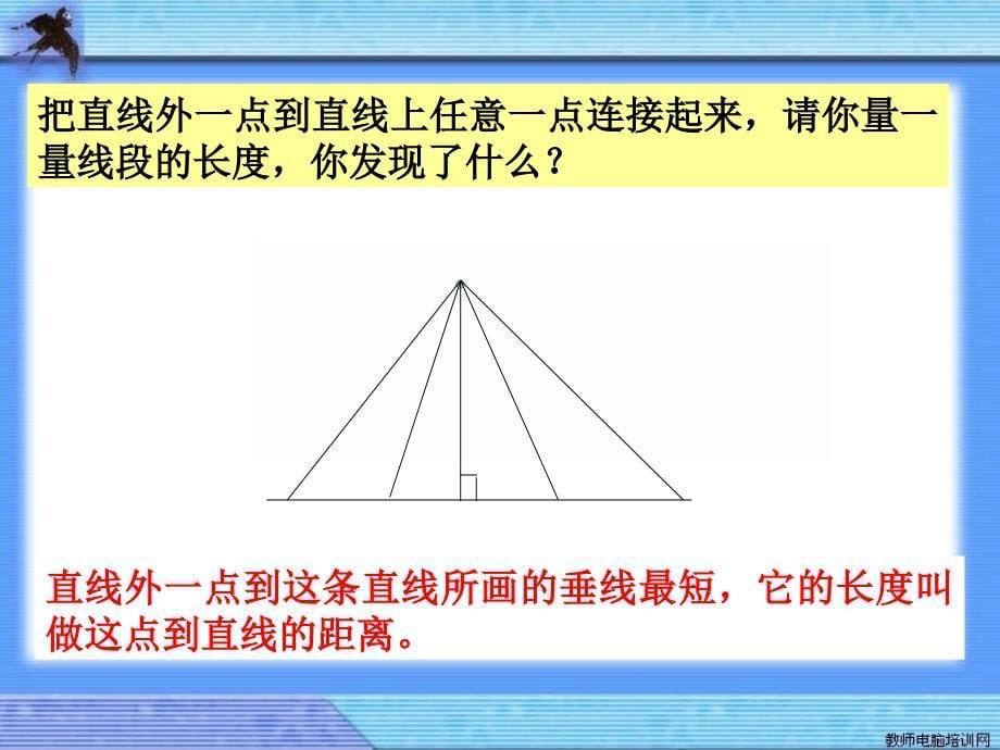 小学四年级数学课件：画垂线_第5页