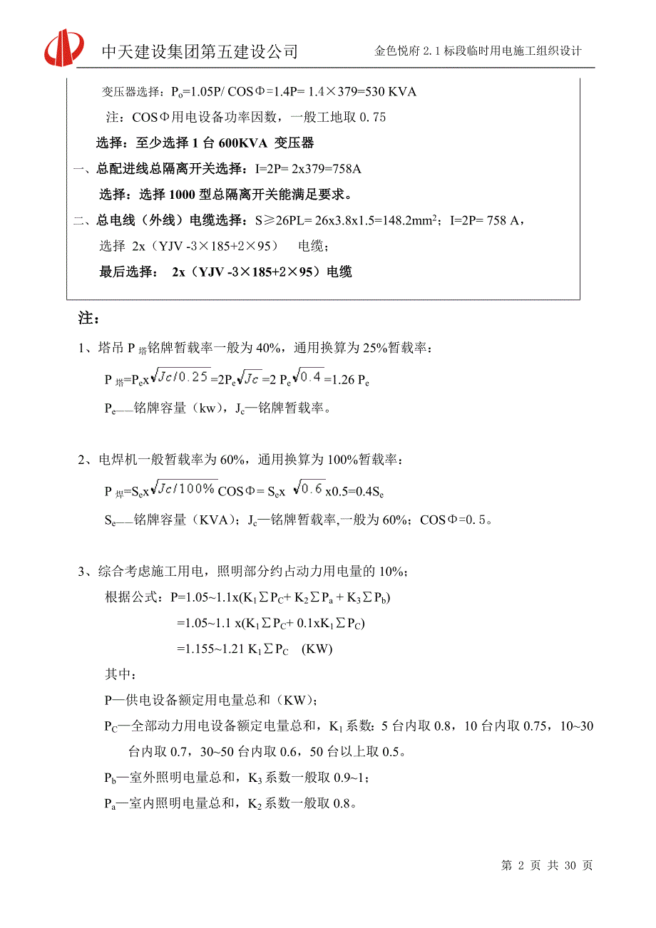 【2017年整理】-临时用电施工组织设计修改_第4页