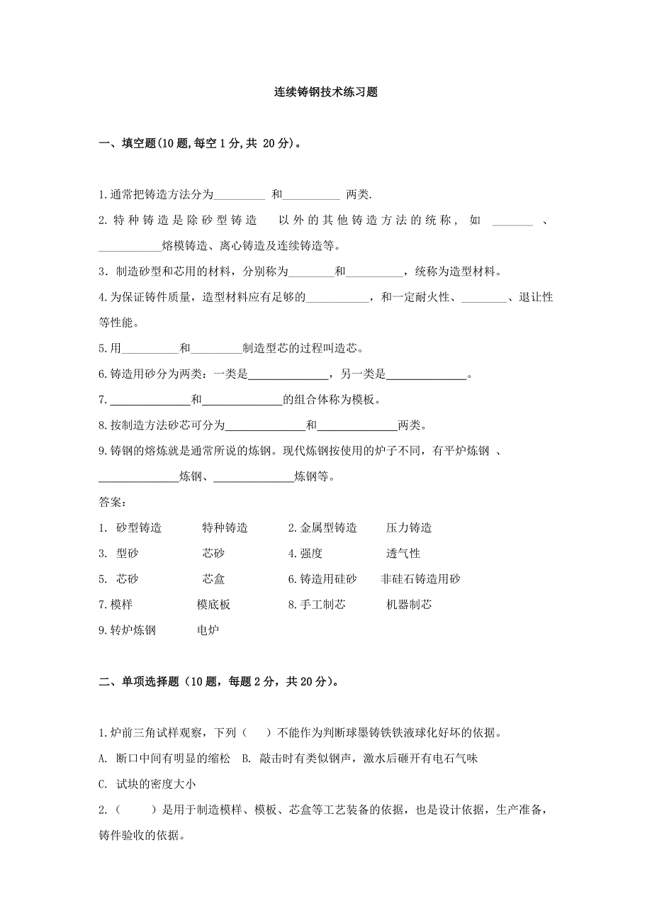 连续铸钢技术练习题_第1页