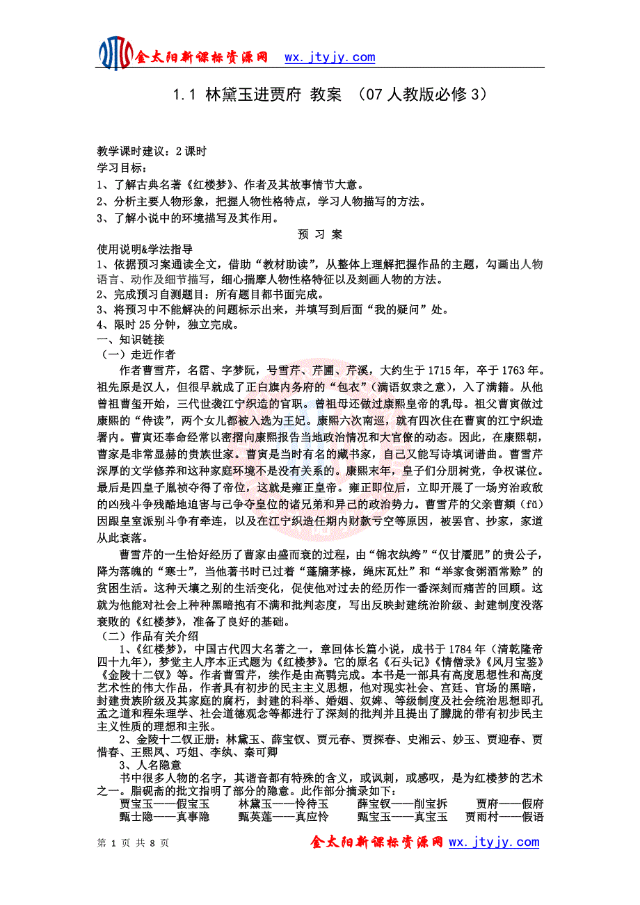 1.1林黛玉进贾府教案31(07人教版必修3)_第1页