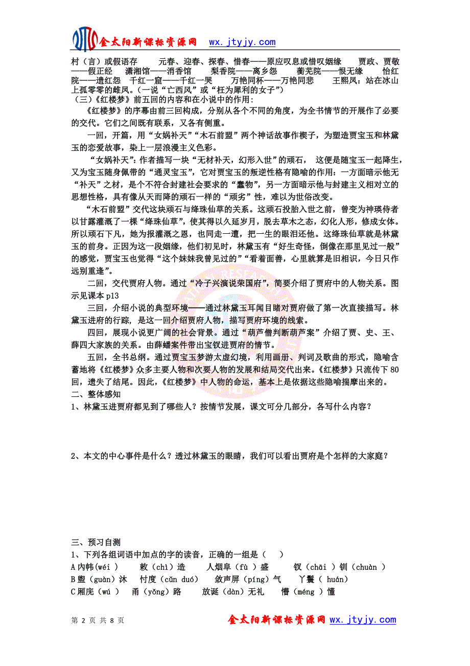 1.1林黛玉进贾府教案31(07人教版必修3)_第2页