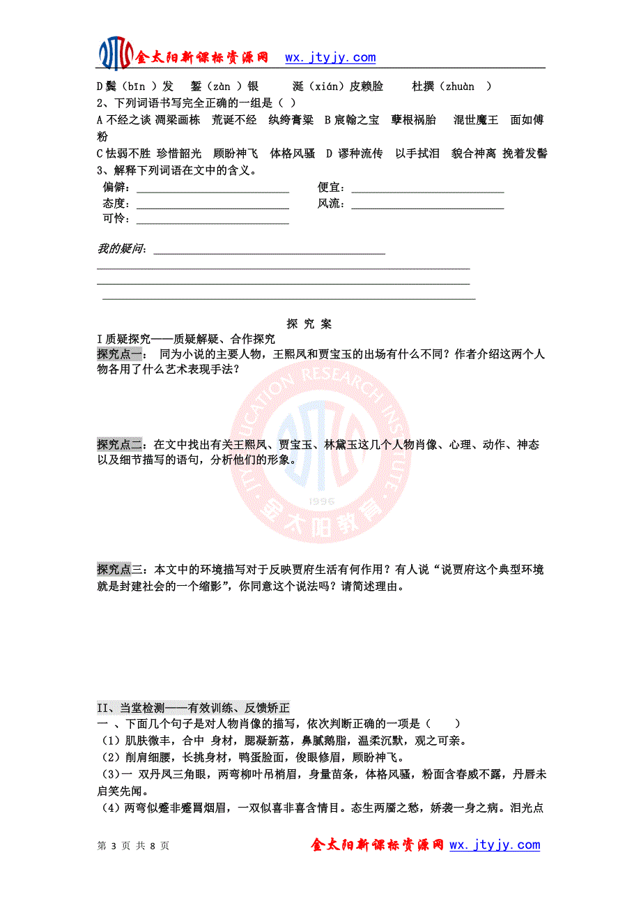 1.1林黛玉进贾府教案31(07人教版必修3)_第3页