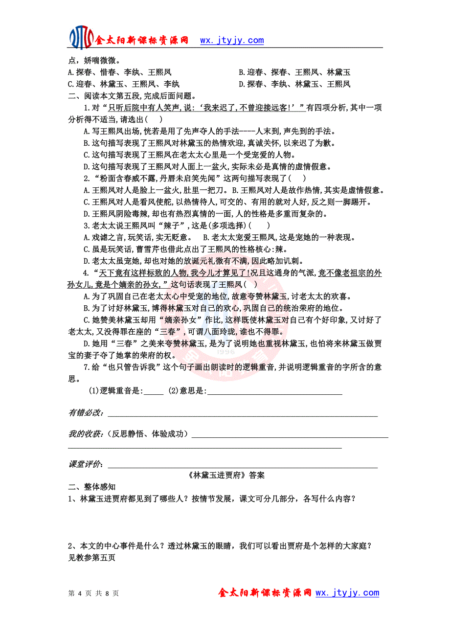 1.1林黛玉进贾府教案31(07人教版必修3)_第4页