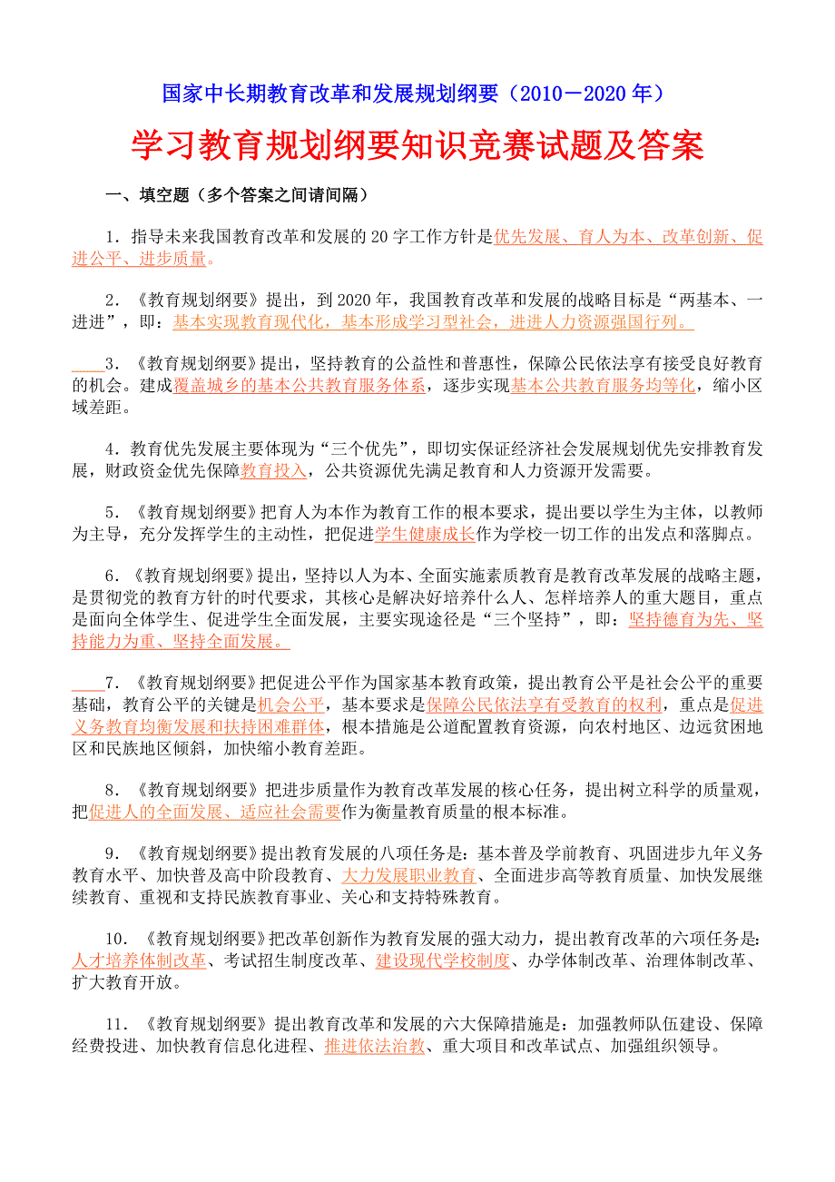 国家中长期教育改革和发展规划纲要试题及答案_第1页