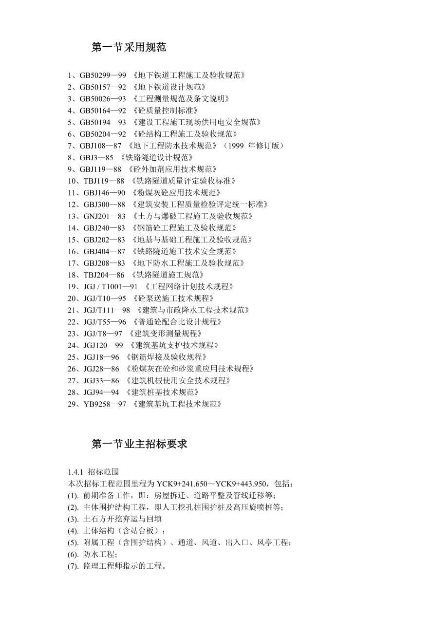 广州地铁某车站施工组织设计方案_第5页