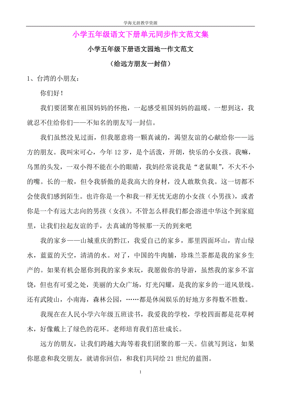 小学五年级语文下册单元同步作文范文集.doc_第1页