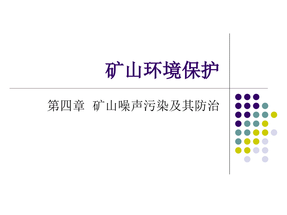 4矿山噪声污染及其防治_第1页