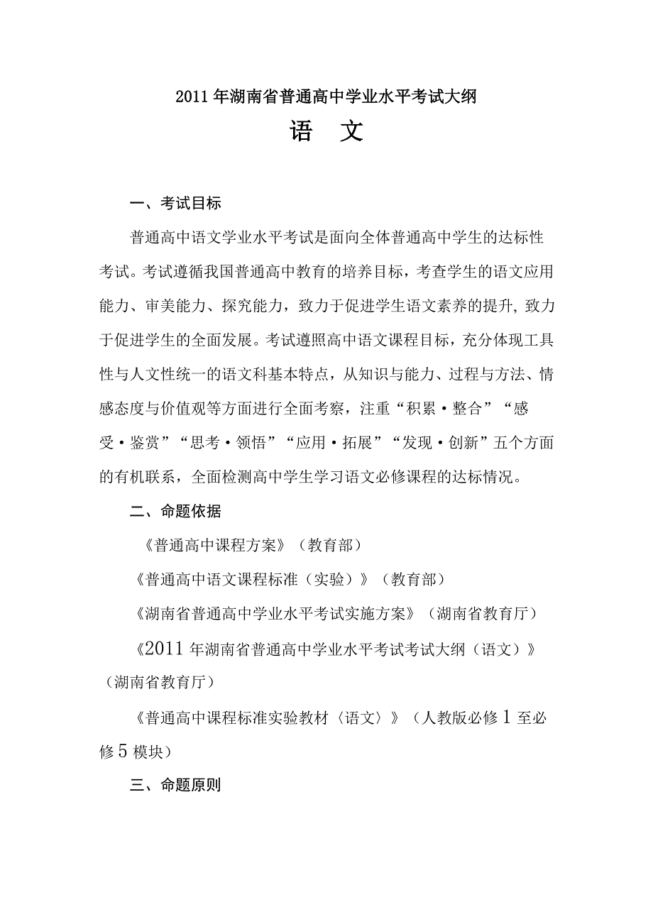 2011年湖南省普通高中学业水平考试大纲_第1页