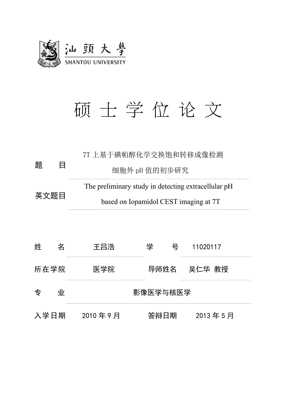 7T上基于碘帕醇化学交换饱和转移成像检测细胞外pH值的初步研究（毕业设计-影像医学与核医学专业）_第1页