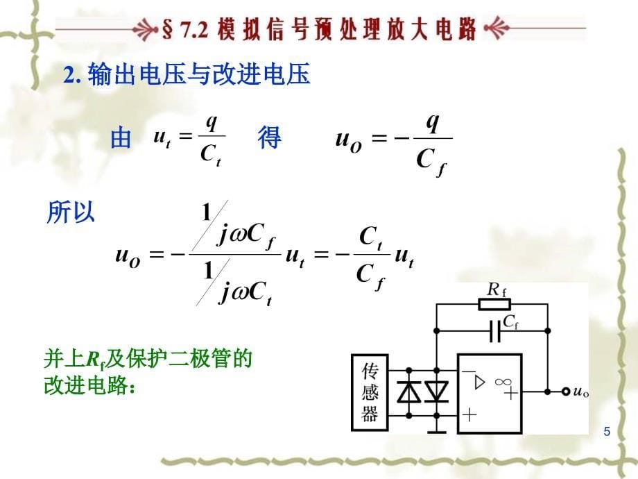 【2017年整理】07-2模拟信号预处理放大电路_第5页