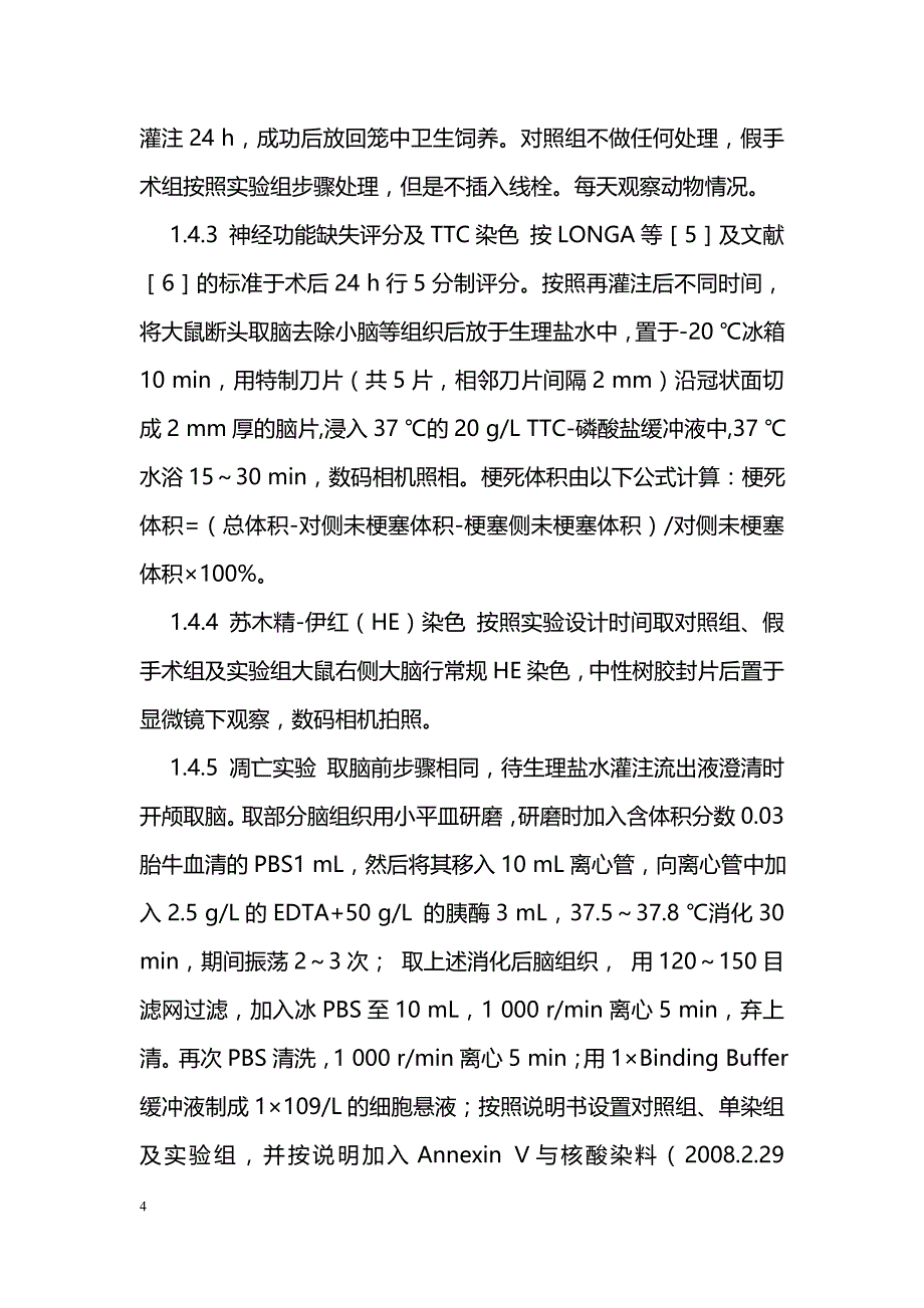 两种方法制作大鼠大脑中动脉栓塞再灌注模型比较_第4页