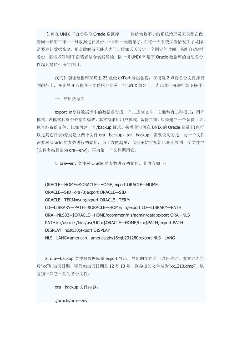 如何在UNIX下自动备份Oracle数据库_第1页