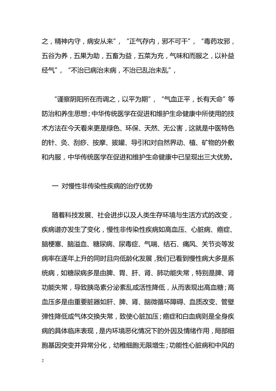 中医对促进和维护生命健康的三大优势_第2页