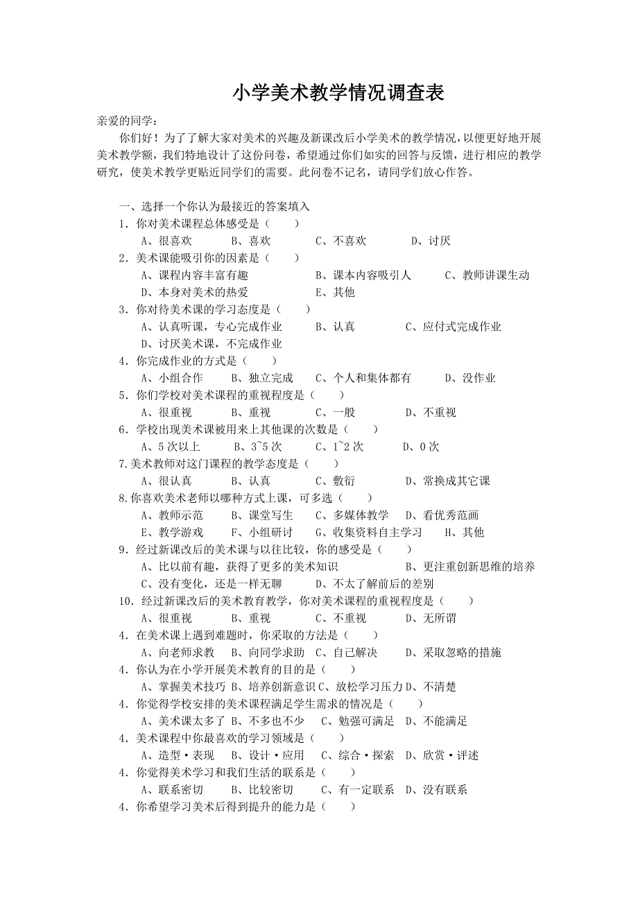 小学美术教学情况调查_第1页