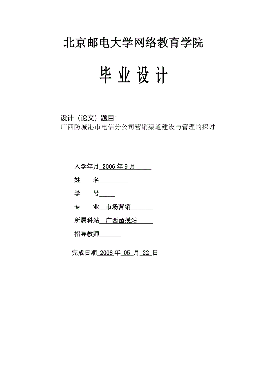 市场营销毕业设计-广西防城港市电信分公司营销渠道建设与管理的探讨_第1页