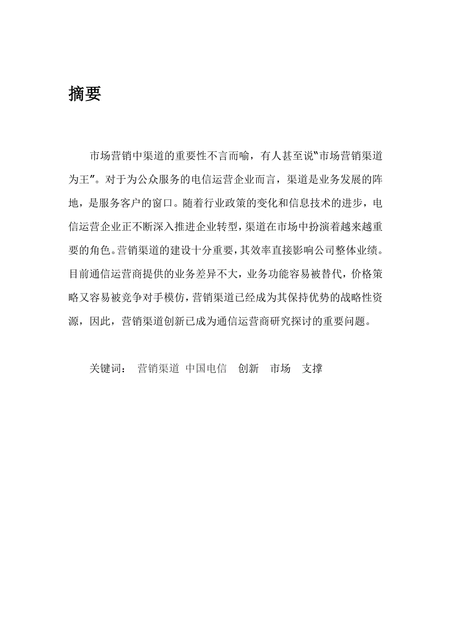 市场营销毕业设计-广西防城港市电信分公司营销渠道建设与管理的探讨_第2页