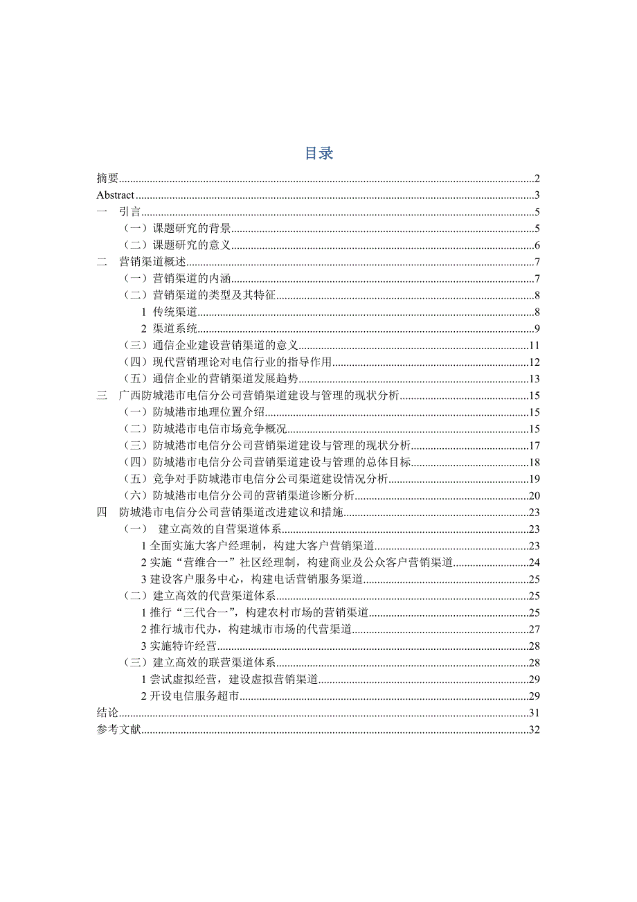 市场营销毕业设计-广西防城港市电信分公司营销渠道建设与管理的探讨_第4页