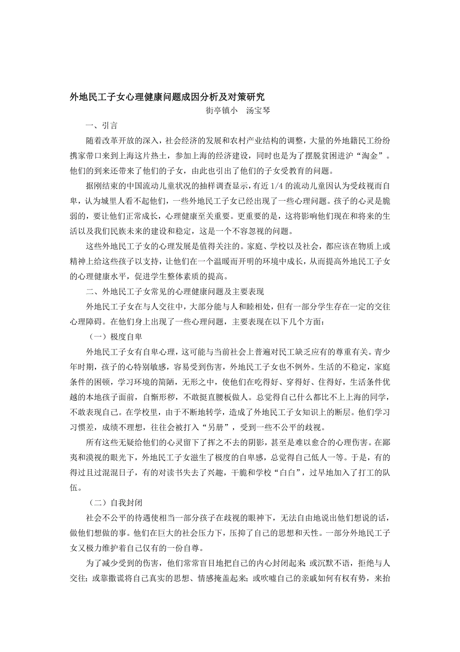 外地民工子女心理健康问题成因分析及对策研究_第1页