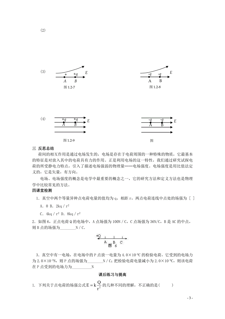 2014年高中物理 1.3《电场强度》学案 新人教版选修3-1_第3页