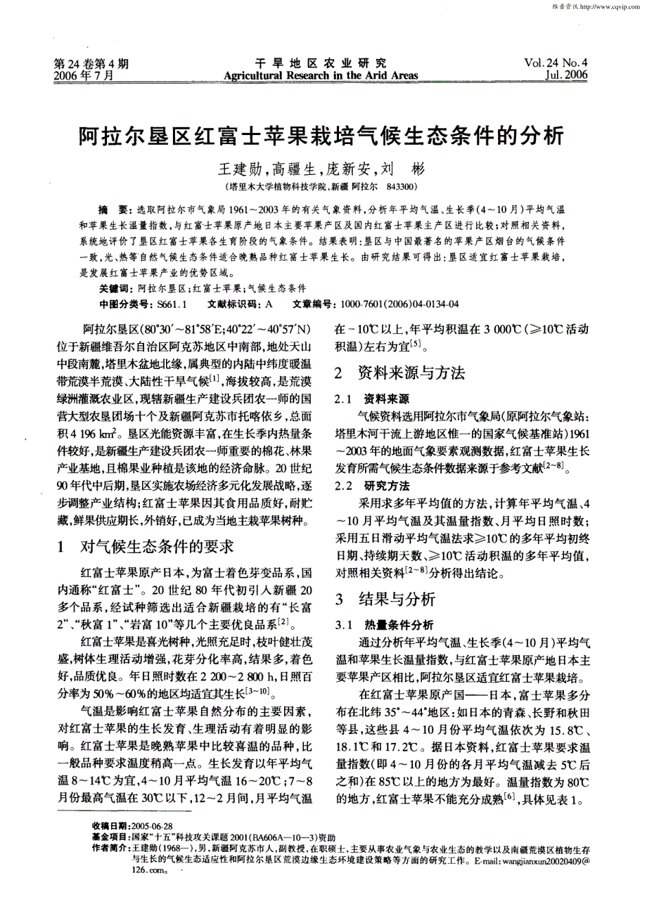 阿拉尔垦区红富士苹果栽培气候生态条件的分析_第1页