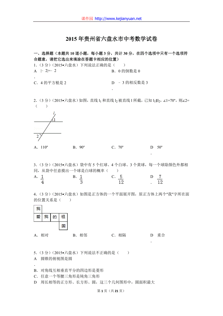 2015年贵州省六盘水市中考数学试题及解析_第1页