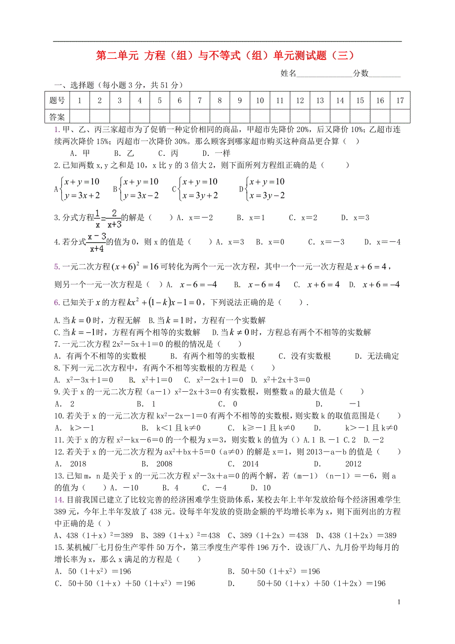2013年中考数学一轮复习考试题 第一部分 数与代数 第二单元 方程（组）与不等式（组）测试三（无答案） 新人教版_第1页