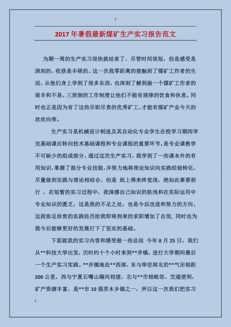 2017年暑假最新煤矿生产实习报告范文_第1页