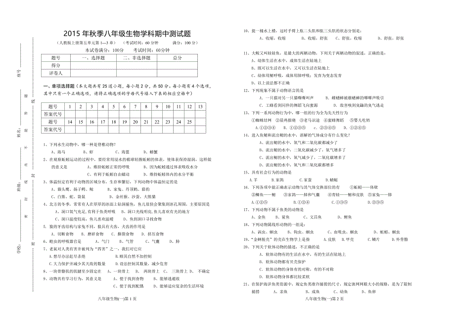 2015年秋季八年级生物学科上册期中测试题_第1页