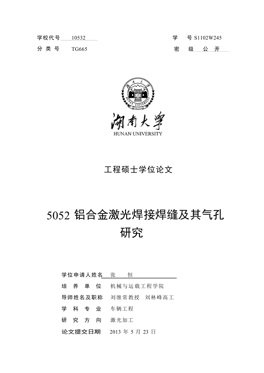 5052铝合金激光焊接焊缝及其气孔研究（学位论文-工学）_第1页