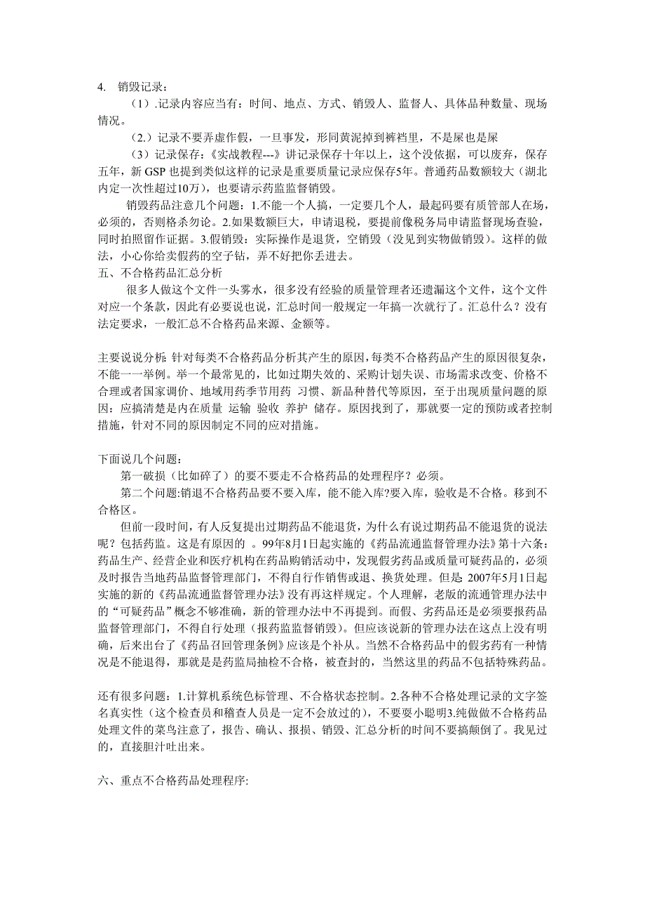 不合格药品的管理讨论_第3页