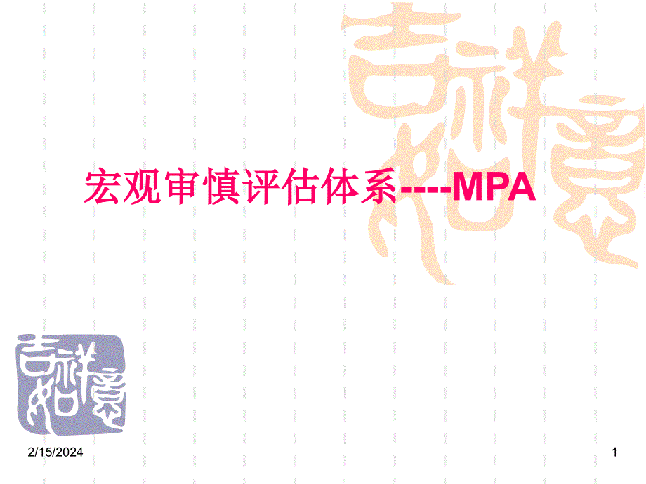 MPA宏观审慎评估体系_第1页