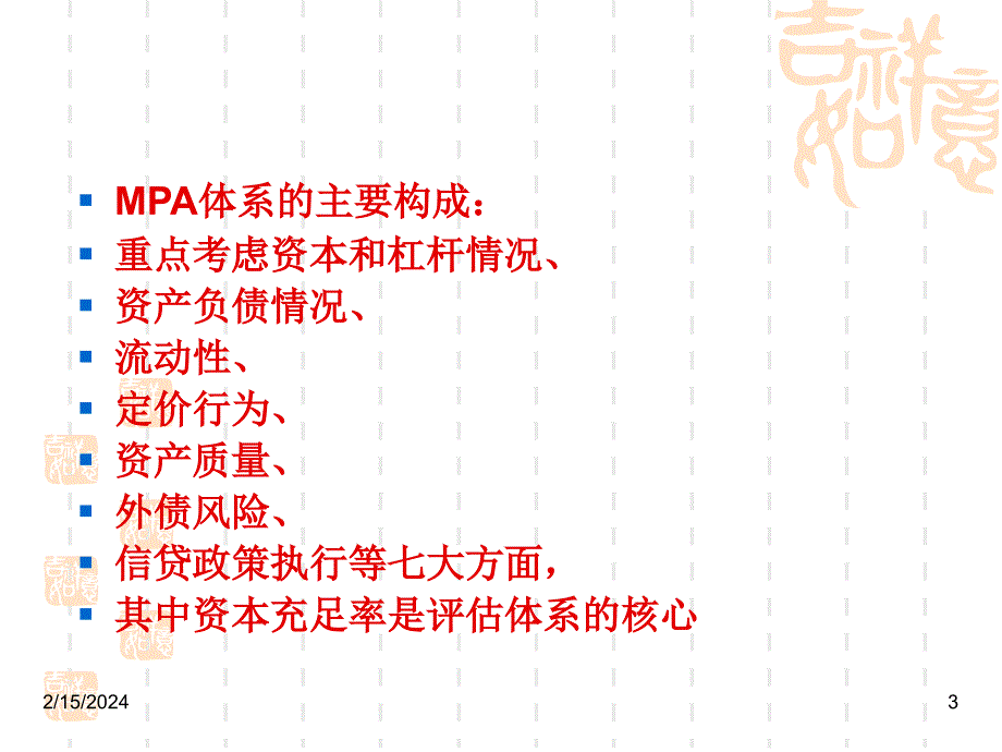 MPA宏观审慎评估体系_第3页