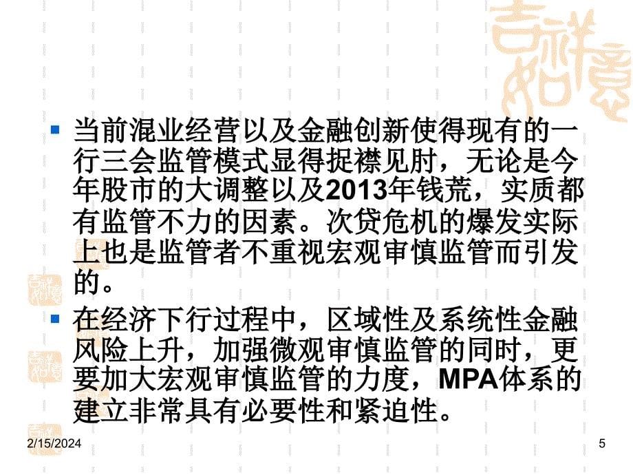 MPA宏观审慎评估体系_第5页