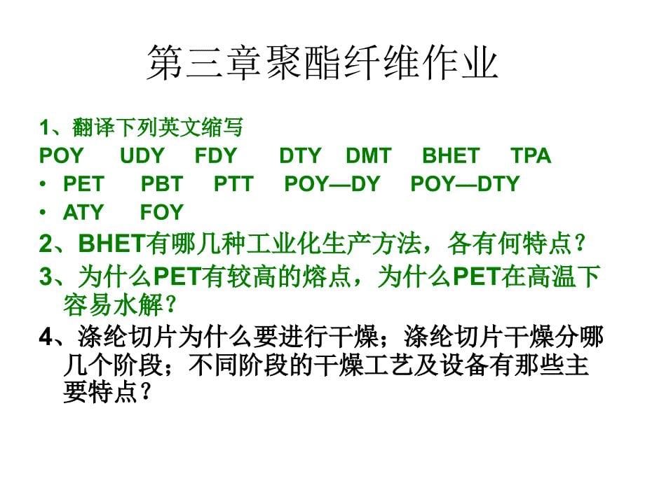 化纤工艺学复习题幻灯片_第5页