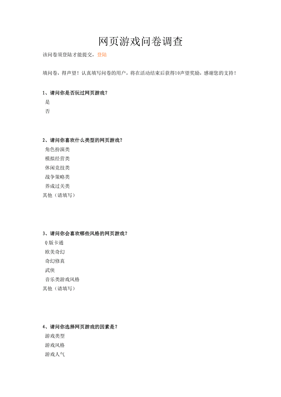 11对战平台网页游戏问卷调查_第1页