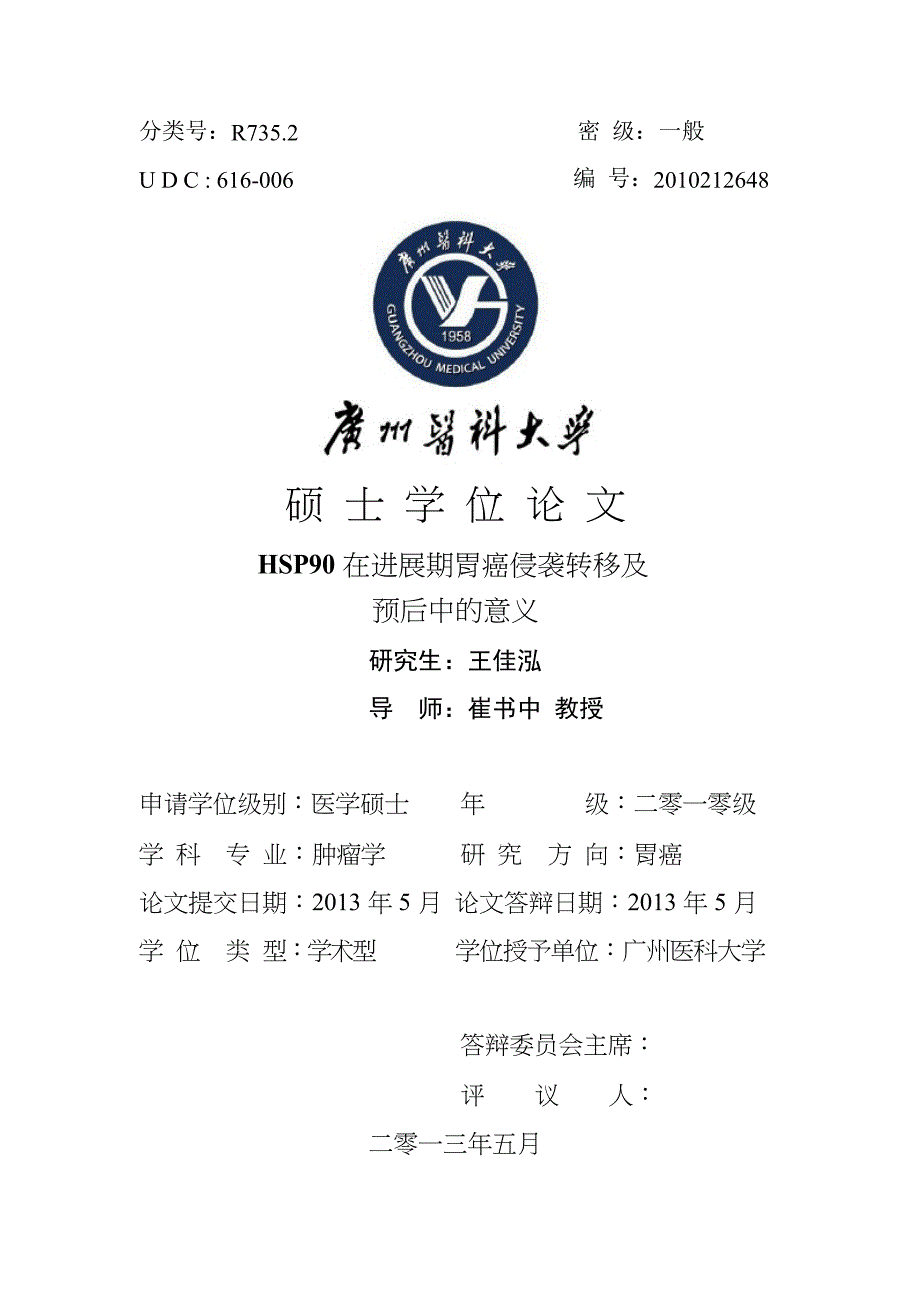 HSP90在进展期胃癌侵袭转移及预后中的意义（毕业设计-肿瘤学专业）_第1页