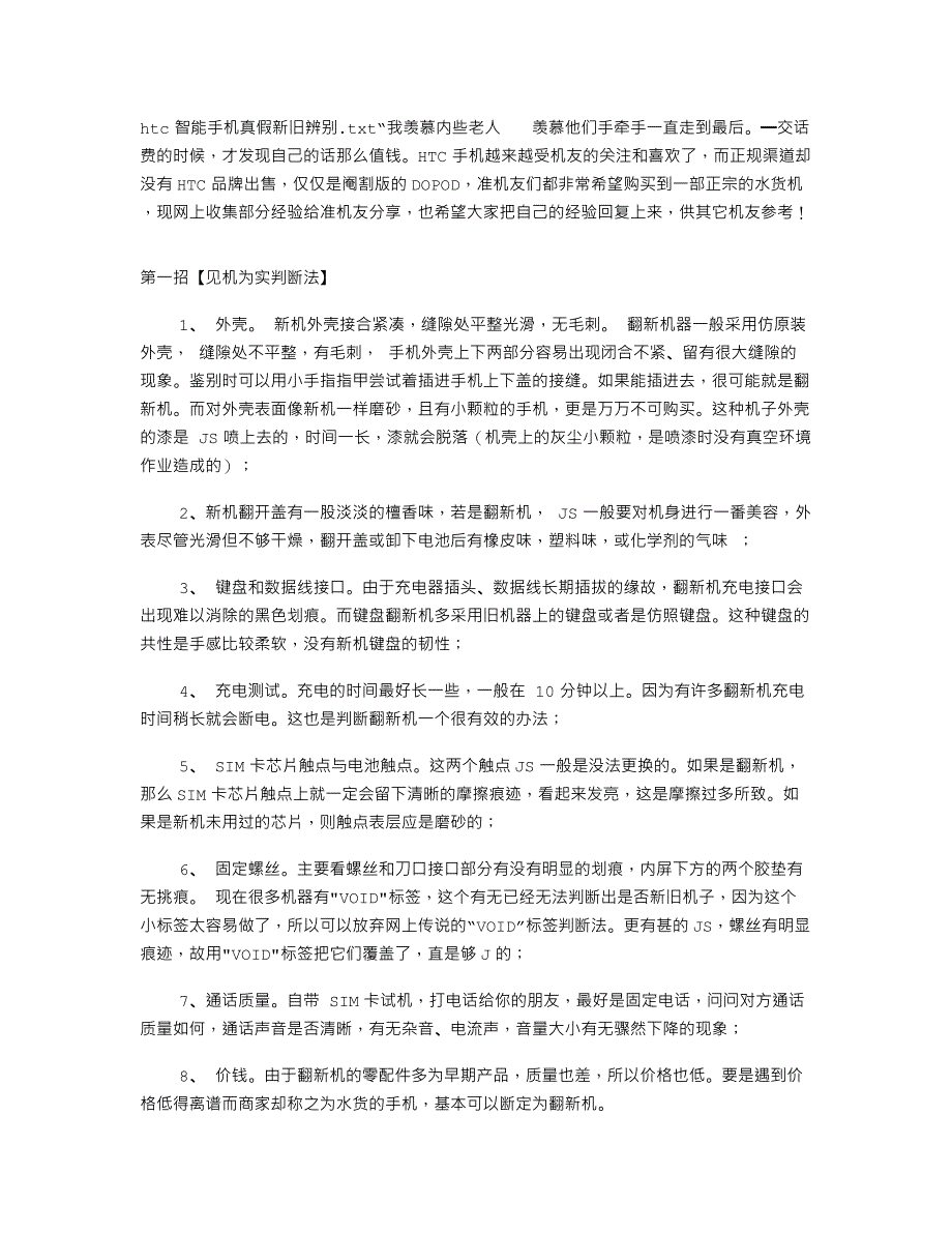 htc智能手机真假新旧辨别_第1页