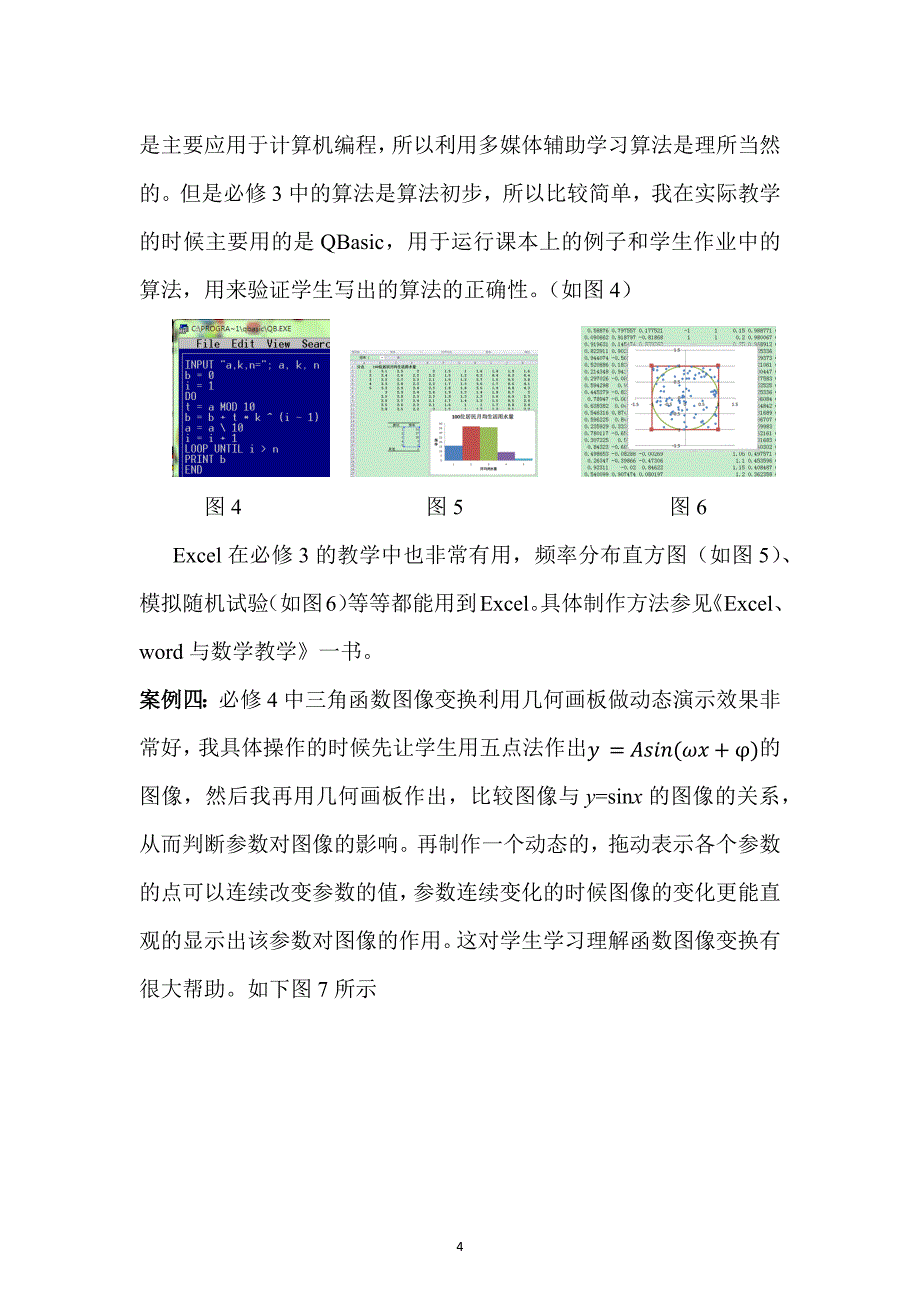 对新课程下如何使用信息技术与数学教学的认识_第4页