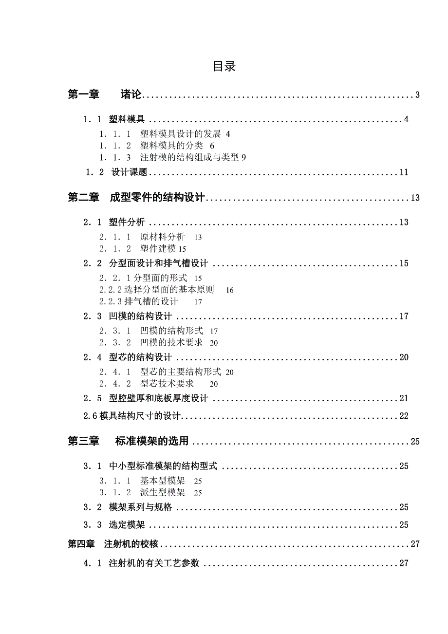 手机后盖模具设计论文_()_第3页