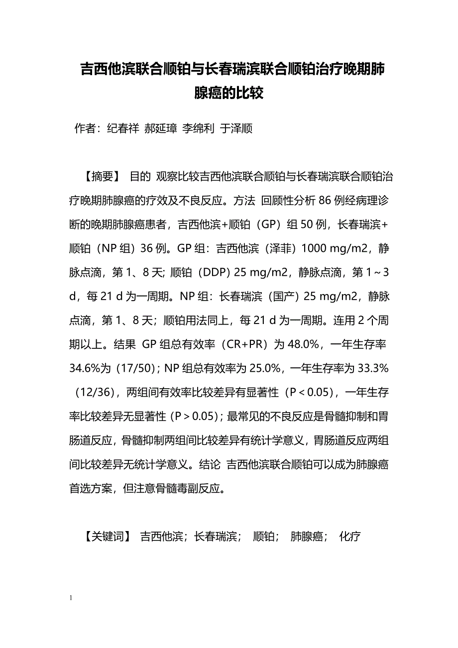 吉西他滨联合顺铂与长春瑞滨联合顺铂治疗晚期肺腺癌的比较_第1页