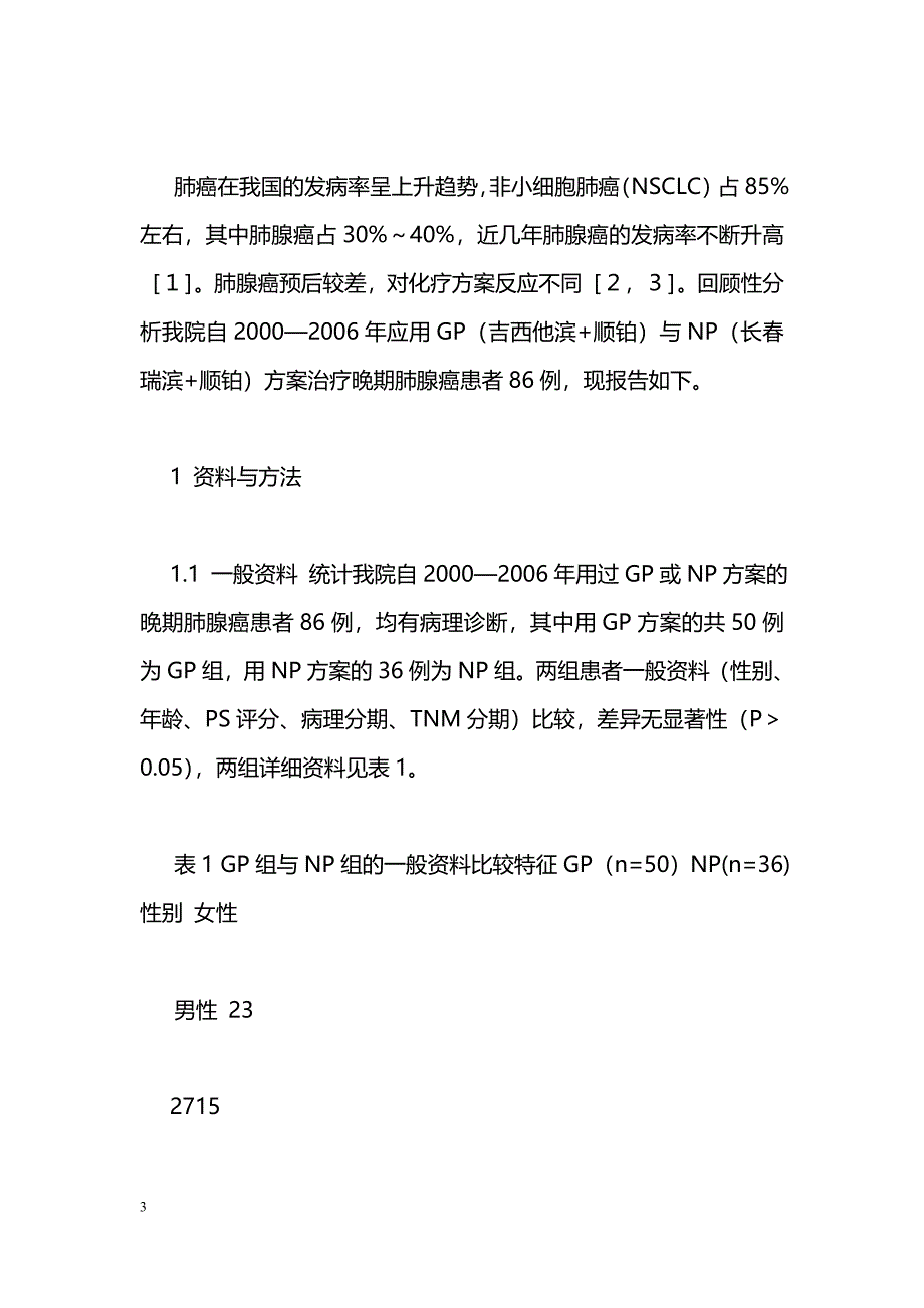 吉西他滨联合顺铂与长春瑞滨联合顺铂治疗晚期肺腺癌的比较_第3页