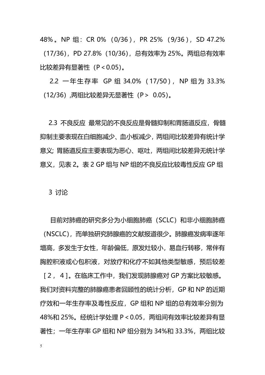 吉西他滨联合顺铂与长春瑞滨联合顺铂治疗晚期肺腺癌的比较_第5页