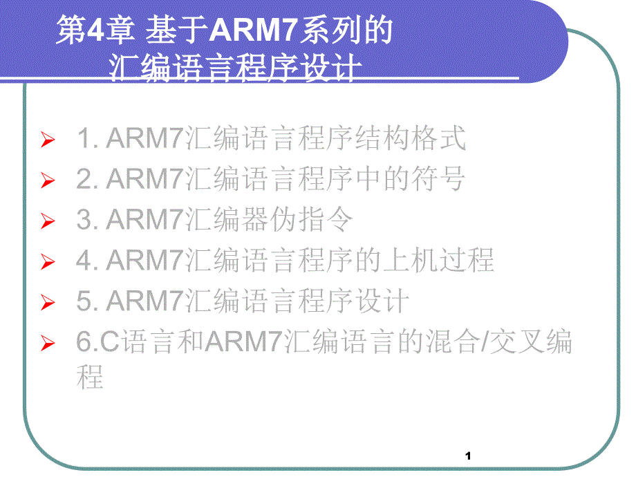 基于ARM7系列的汇编语言程序设计_第1页