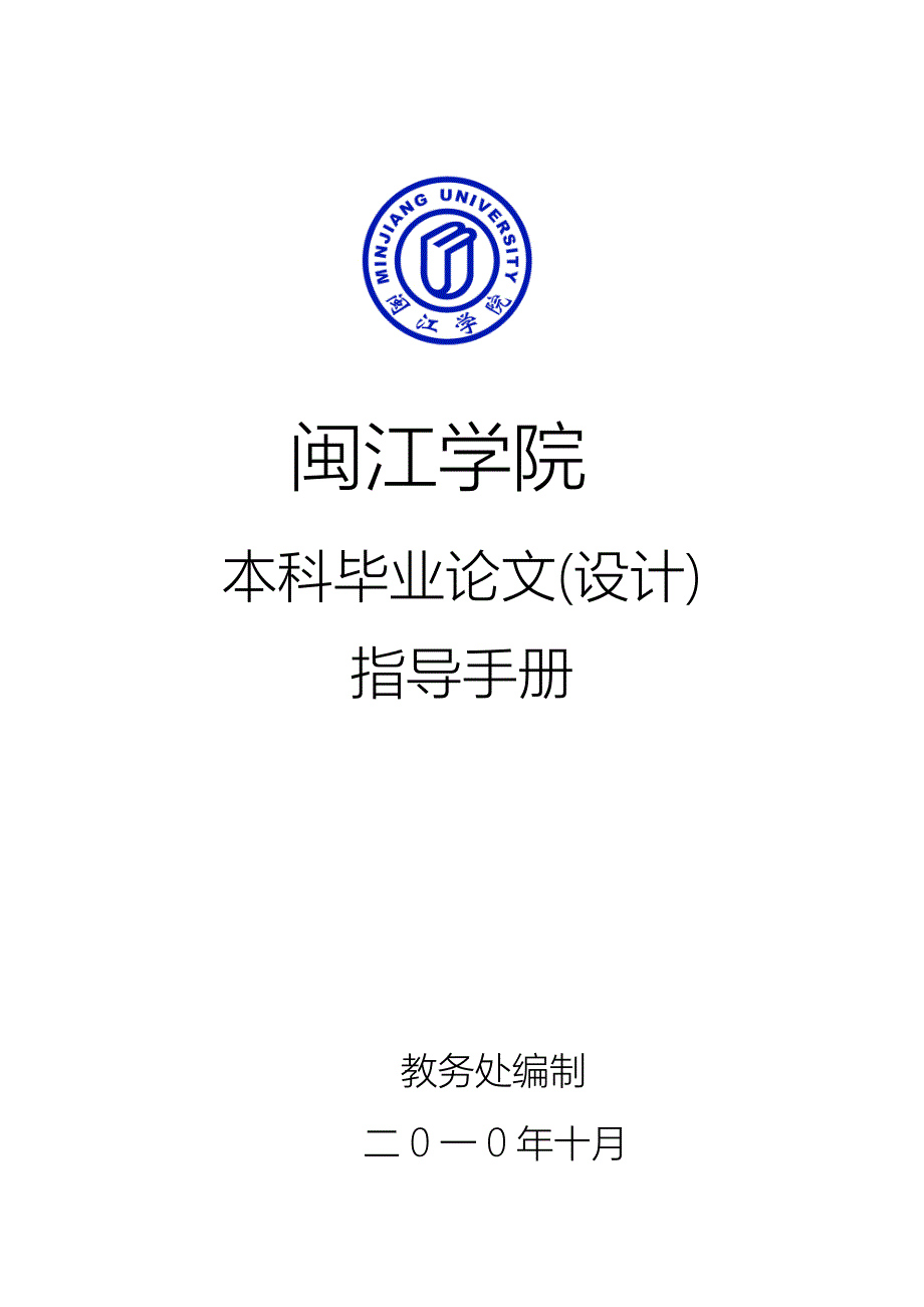 闽江学院本科毕业论文(设计)指导手册_第1页