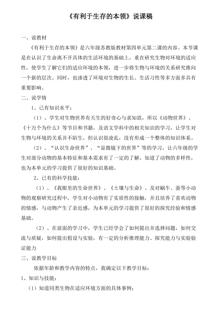 有利于生存的本领说课稿2_第1页