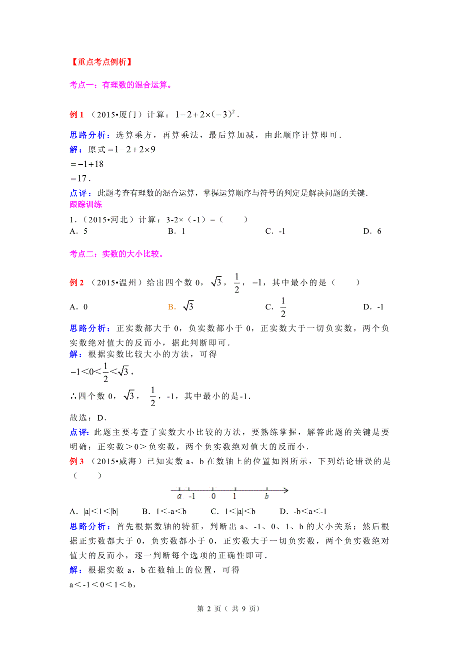 2016年中考数学专题复习：第2讲实数的运算(含详细答案)_第2页