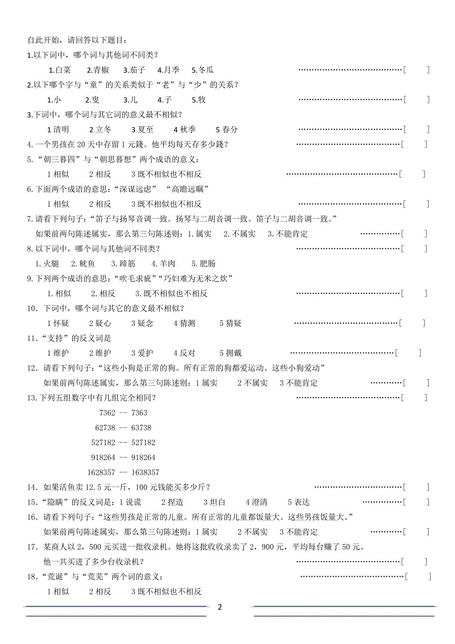 WPT汪氏认知能力测试03v--A4纸_第2页