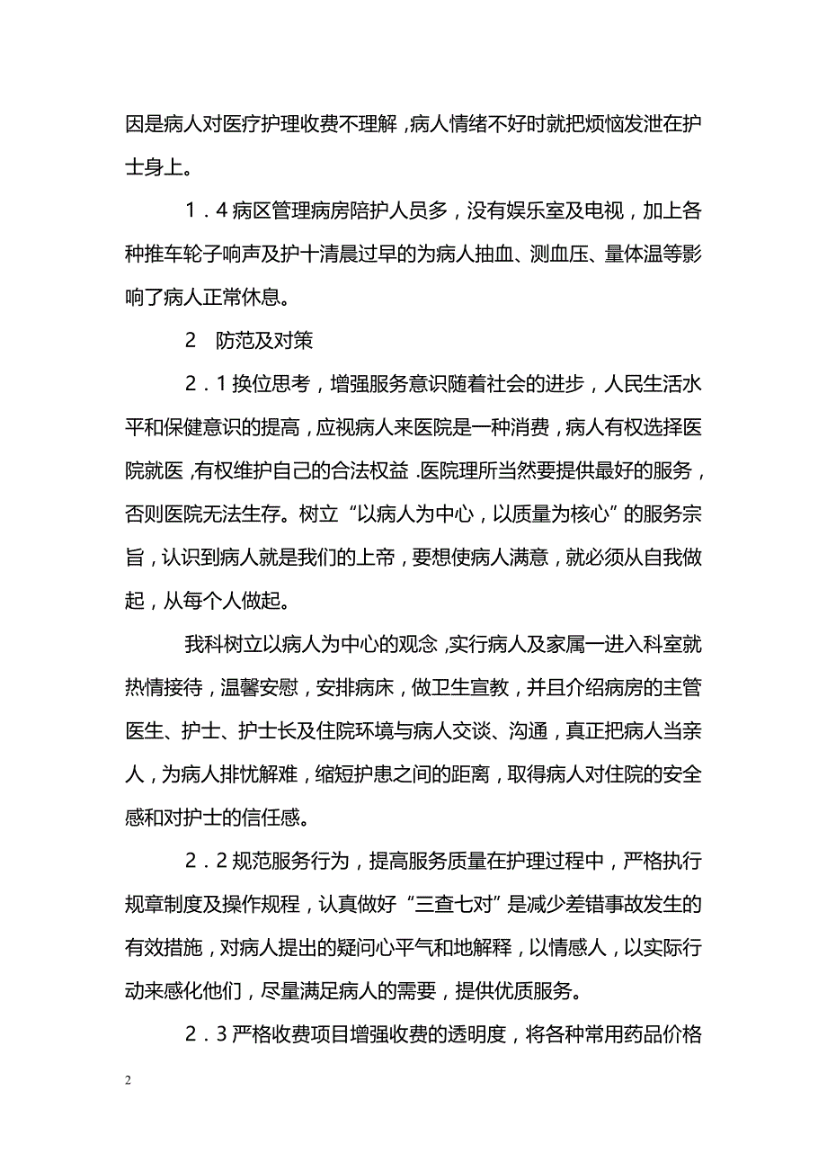 关于护理工作满意度的因素及对策_第2页